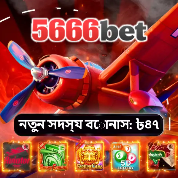 5666bet APK অফিসিয়াল ডাউনলোড